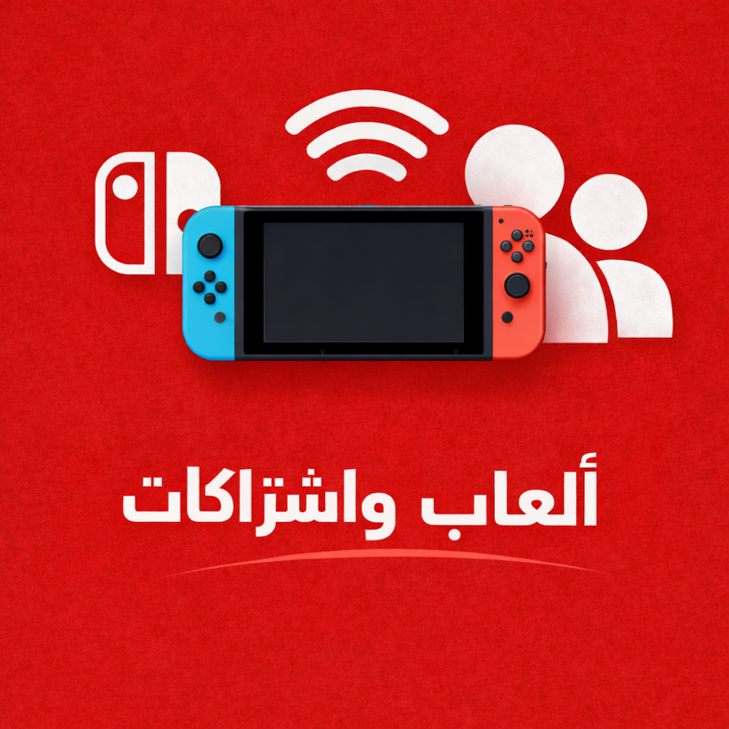 العاب واشتركات نينتندو سويتش