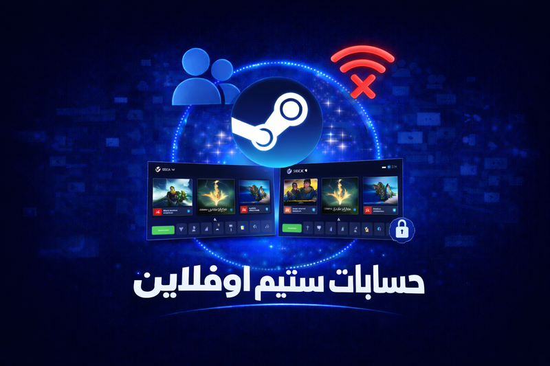 استيم اوفلاين