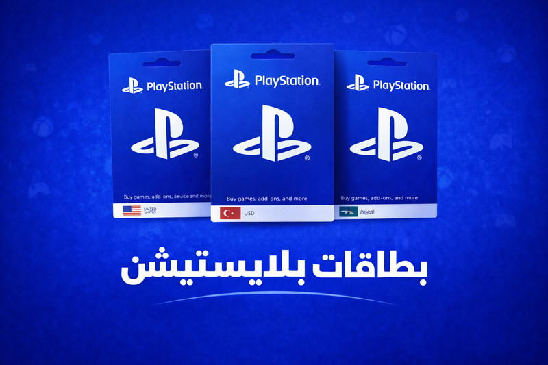 بطاقات بلايستيشن